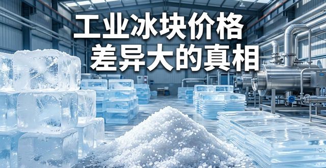 南京工业冰块价格为何差异大 制冰厂老板告诉你真相