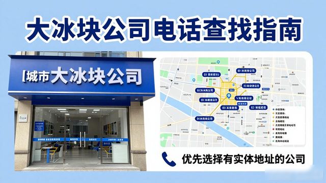 南京大冰块公司电话怎么找？实用指南来了