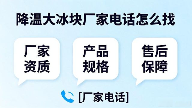南京降温大冰块厂家电话怎么找 实用指南来了